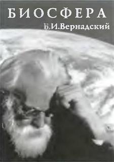 Час взрыва в науке - идеи Вернадского 2